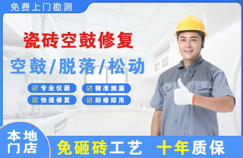 玉山瓷砖空鼓修复